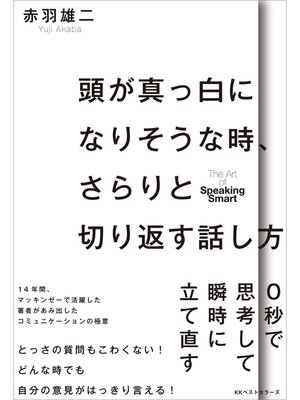 cover image of 頭が真っ白になりそうな時、さらりと切り返す話し方